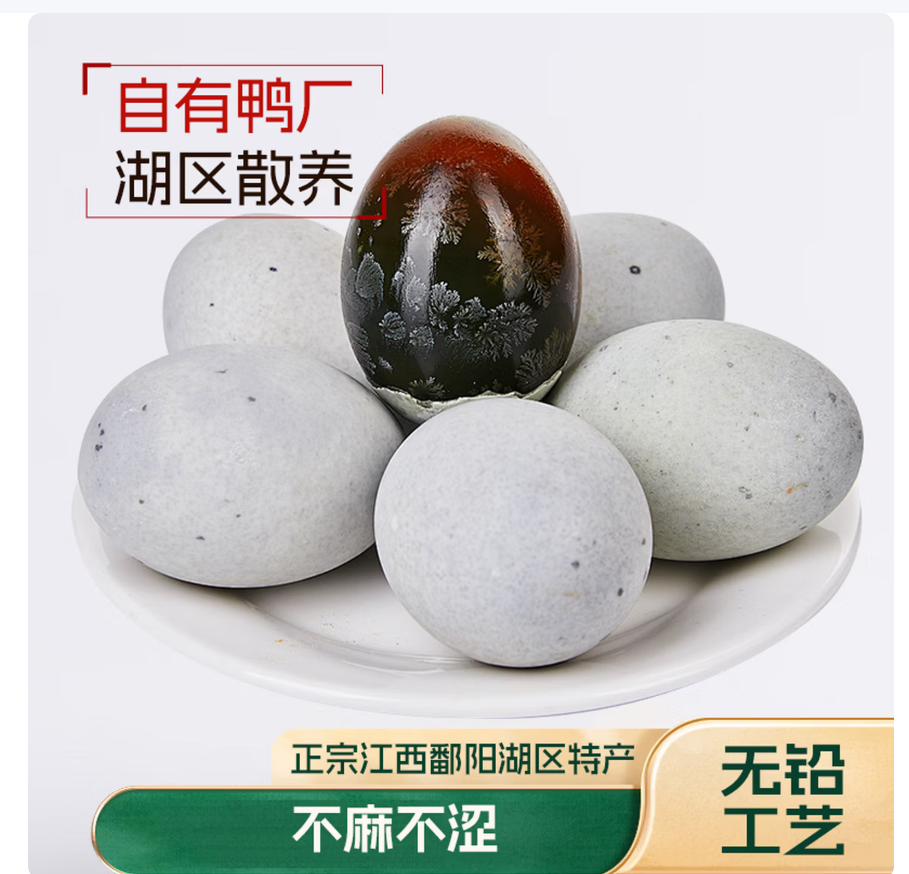 松花皮蛋5.99元10枚，手慢无！