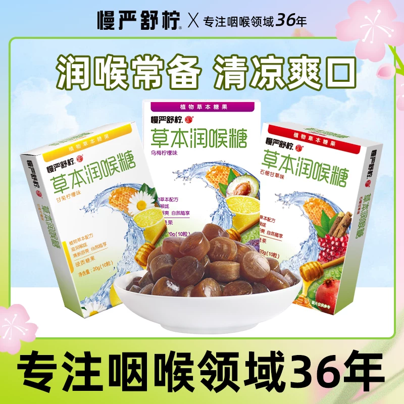 慢严舒柠！草本润喉糖20gx9盒（拍9件）