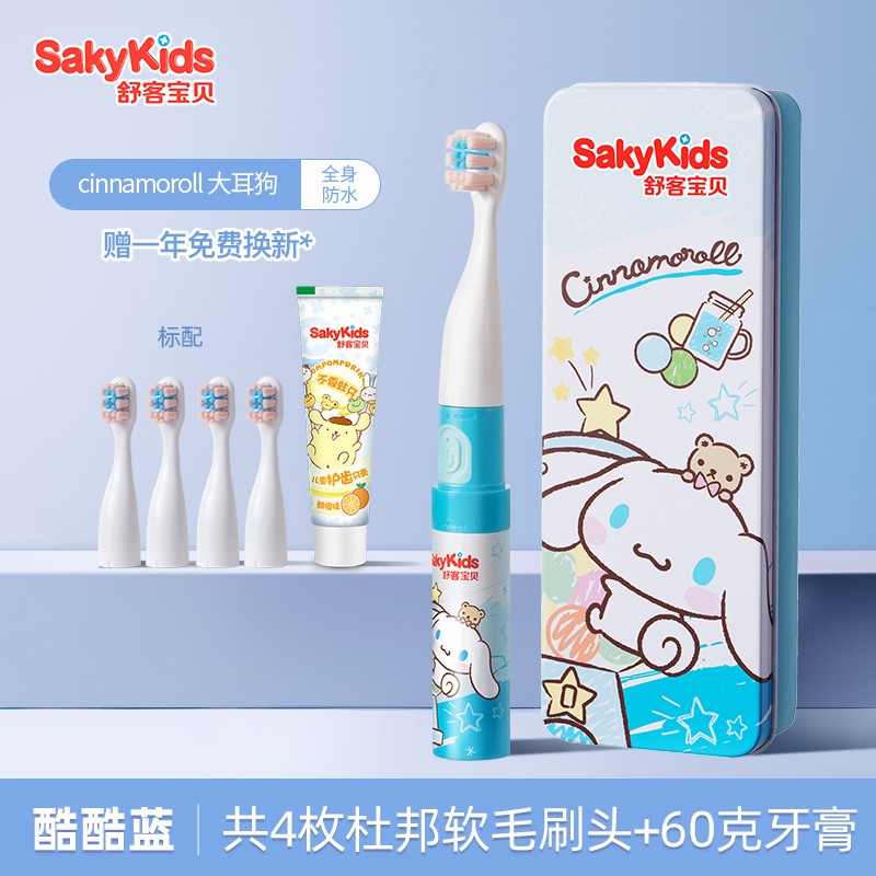 【旗舰店】舒客Saky 儿童电动牙刷（标配2刷头+另送2刷头+60g护齿牙膏1支）