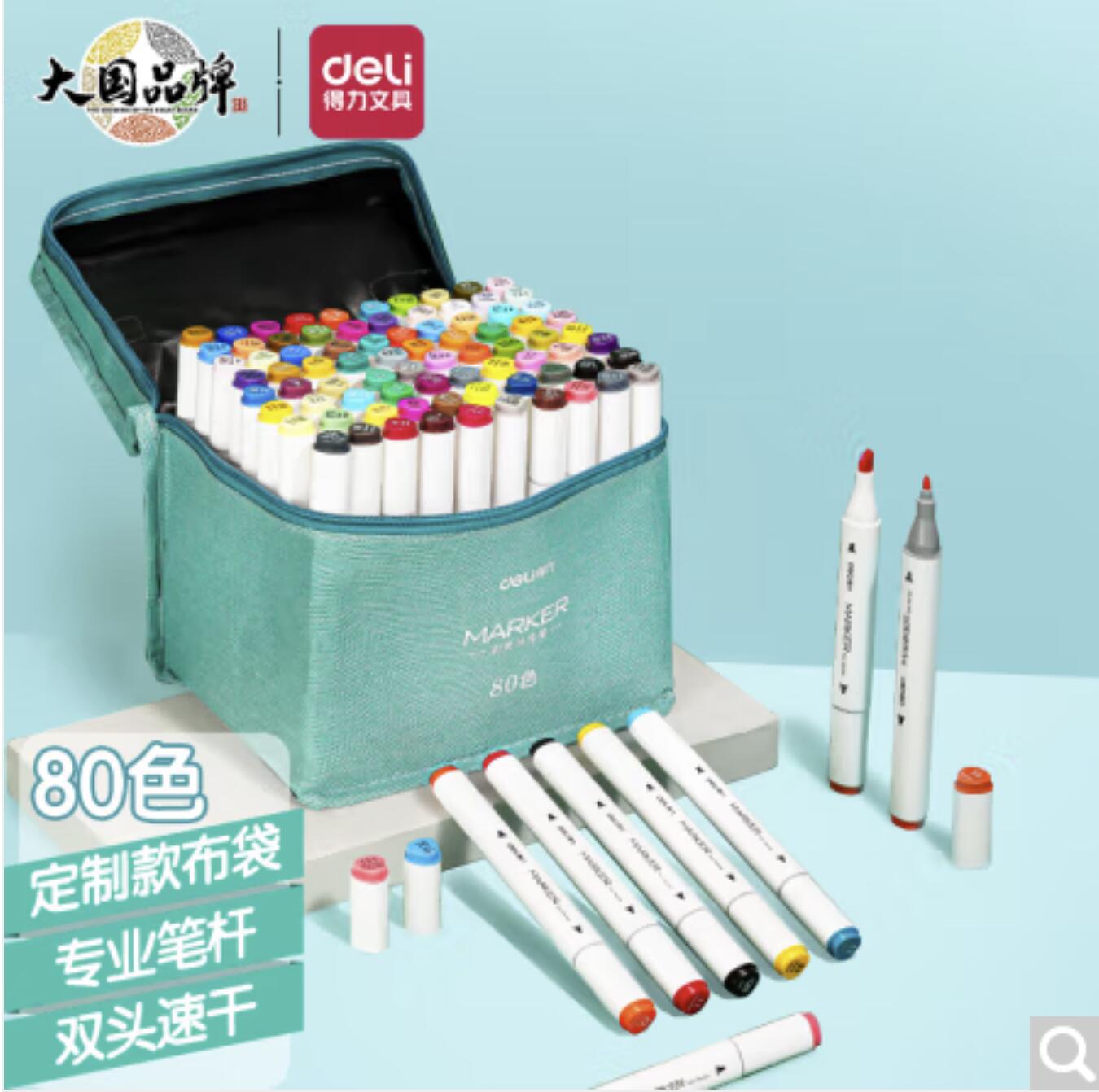 凑单40.8，得力 HM901-80 双头马克笔 80色装