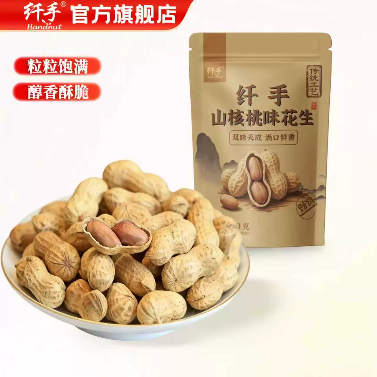 纤手山核桃味花生410g*2包坚果炒货蒜香花生米水煮带壳休闲零食品