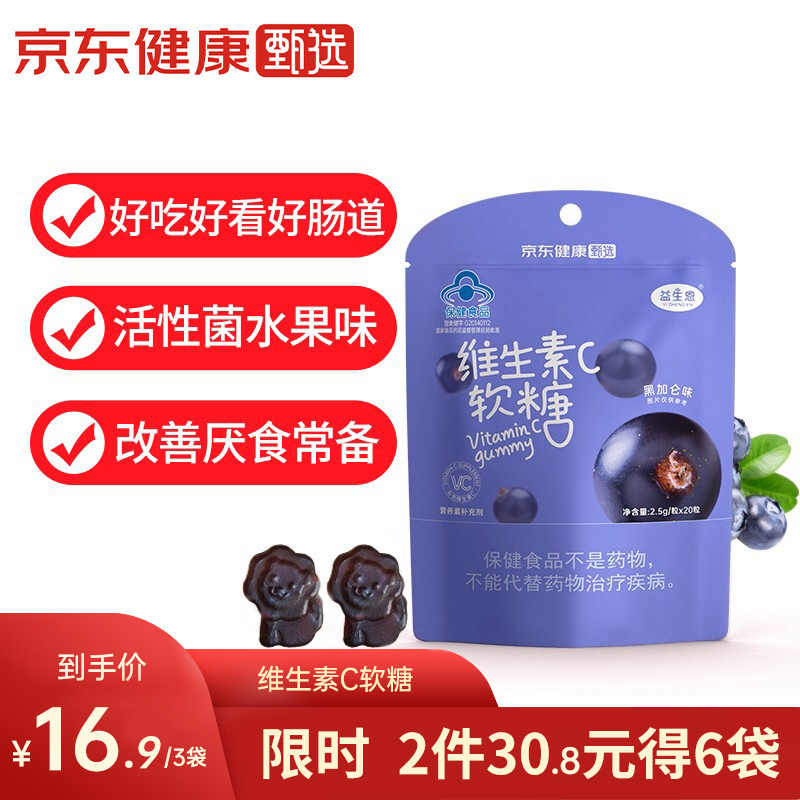 【官方旗舰店】益生恩  维生素c软糖  黑加仑味  20粒*3袋
