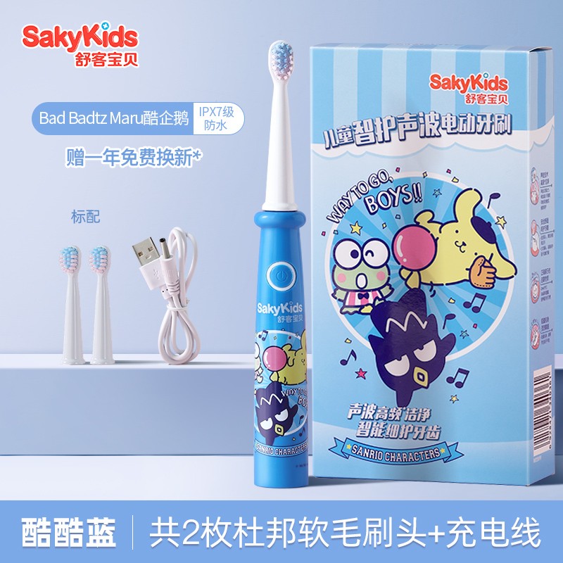 【旗舰店】舒客Saky 儿童电动牙刷
