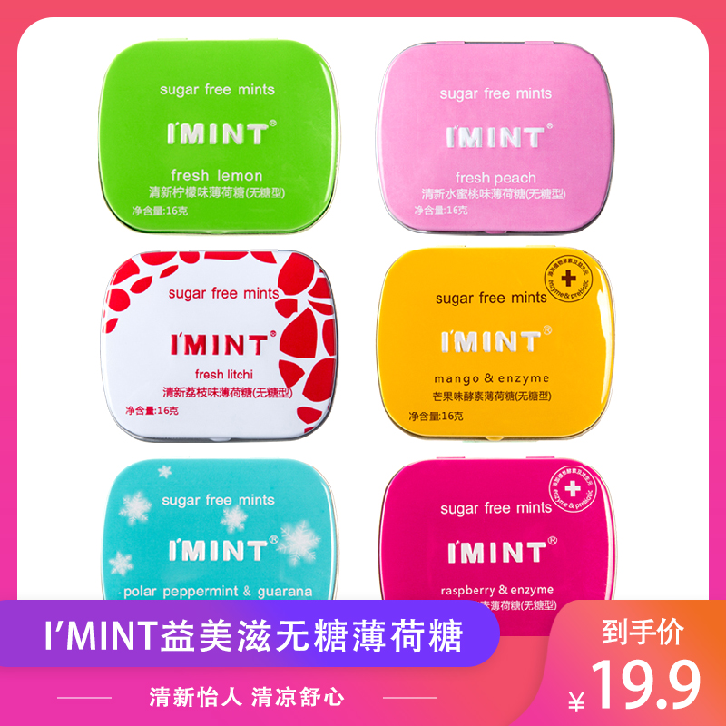 【旗舰店】I'MINT益美滋 无糖薄荷糖 6盒