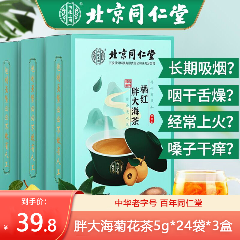 【到手39.9元】北京同仁堂 胖大海菊花茶 5g*24袋*3盒
