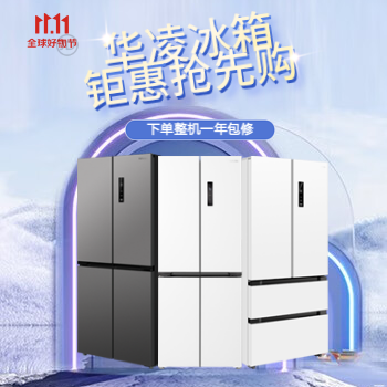 京东 华凌冰箱 钜惠抢先购 下单整机一年包修