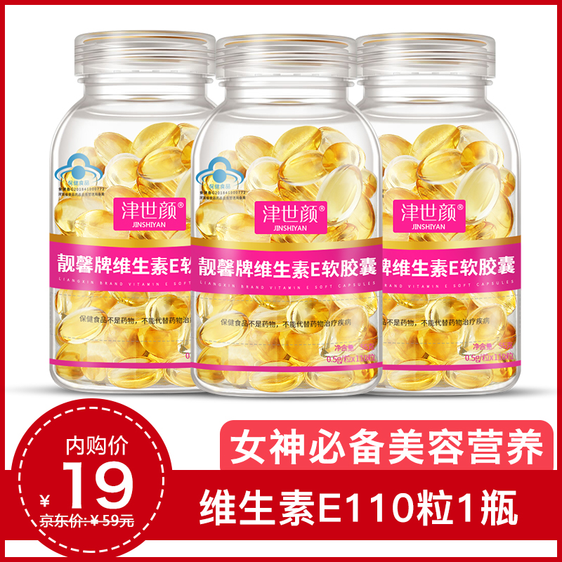【旗舰店】津世颜 维生素E软胶囊110粒