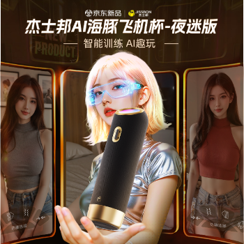 京东 杰士邦AI海豚杯夜迷版 下单立减100元！