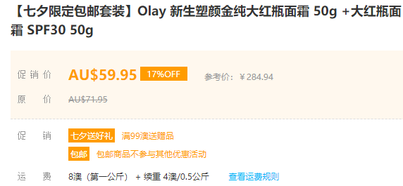 七夕限定 Olay 新生塑颜金纯大红瓶面霜50g 大红瓶面霜spf30 50g 售价au 59 95 约 284 拔草哦