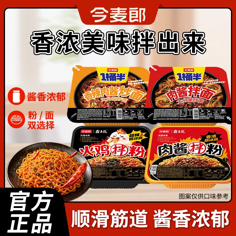 【任选4件包邮】今麦郎一桶半炒面拌面火鸡拌粉肉酱拌粉盒装面-tk