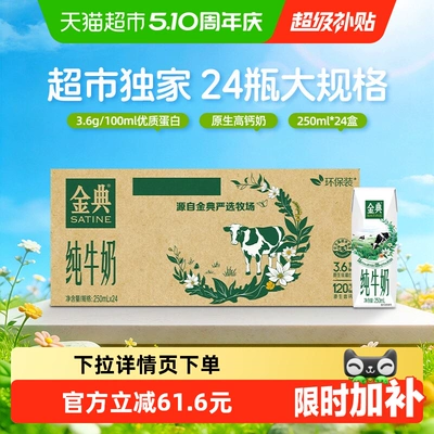 【1月产】伊利金典纯牛奶250ml*24盒整箱3.6g蛋白学生家庭囤货