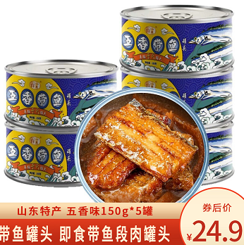 24.9元包邮！带鱼罐头 即食带鱼段肉罐头 五香味150g*5罐