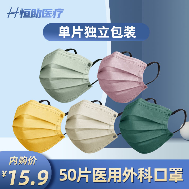 【旗舰店】恒助  莫兰迪彩色医用外科口罩 混色50片（独立包装）