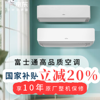 京东 富士通变频省电空调 国家补贴立减20%