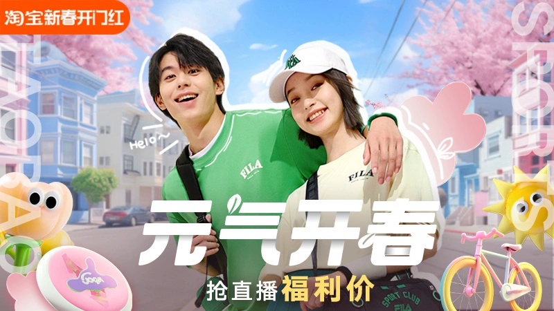 天猫 元气开春