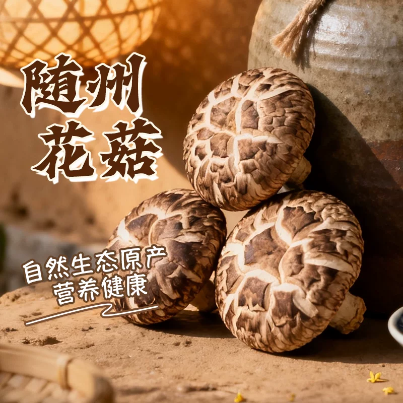 随州特产花菇茶花菇香菇冬菇新鲜农家优质干货无根肉厚煲汤香菇