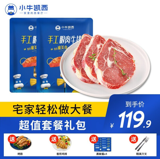 89.9元包邮！小牛凯西 整切牛排100g*8片+赠地道烤肠500g+鸡排100g*2袋+黑椒酱8袋+刀叉