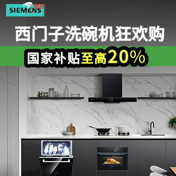 京东 西门子洗碗机狂欢购 国家补贴至高8折