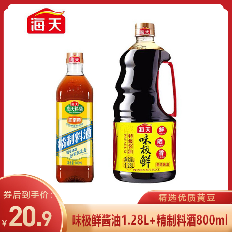 【官方专卖】海天 酱油料酒 味极鲜酱油1.28L+精制料酒800ml 