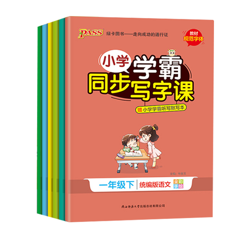 2022新版PASS绿卡小学学霸同步写字课