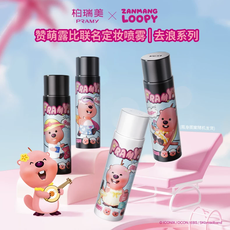 柏瑞美定妆喷雾loopy联名款