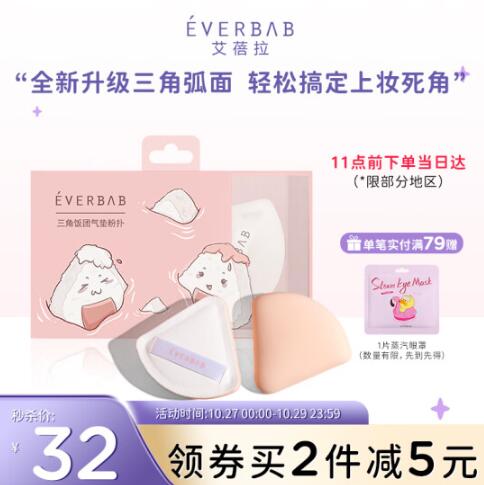 27元包邮！everbab艾蓓拉 棉花糖三角饭团粉扑