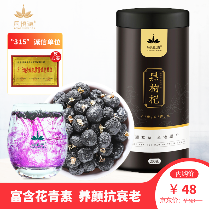 【旗舰店】同慎德 黑枸杞200g