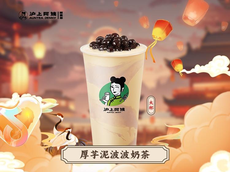 沪上阿姨鲜果茶 厚芋泥波波奶茶大杯（卡券自动发小程序）