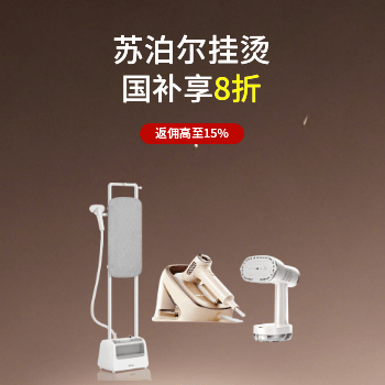 京东 苏泊尔挂烫，国补8折 晒单有礼，返佣15%