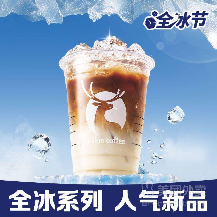 瑞幸咖啡全冰奶酪美式兑换券，券后价仅需13.50元