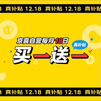 京东 京喜自营每月18日 买一赠一
