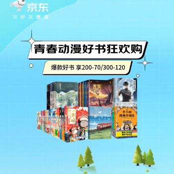 京东 青春动漫好书狂欢购 好书享200-70/300-120