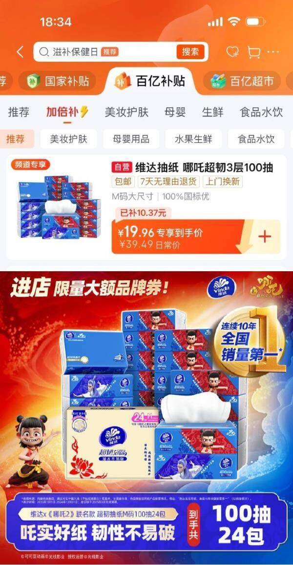 维达 x 哪吒 2 联名抽纸，百亿补贴到手仅 19.96 元！