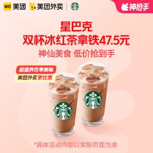 47.5元，星巴克双杯冰红茶拿铁(大杯)