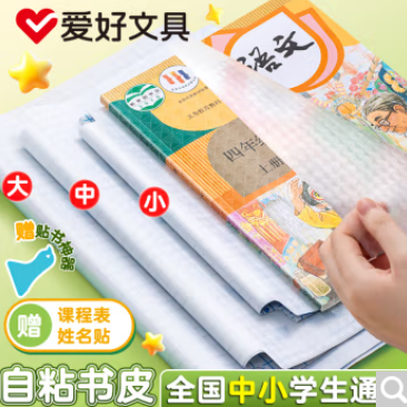 5.6元包邮！爱好 自粘式透明包书皮  16K中号10张+姓名贴/课程表