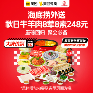 248元，海底捞秋日牛羊肉8荤8素3-4人套餐