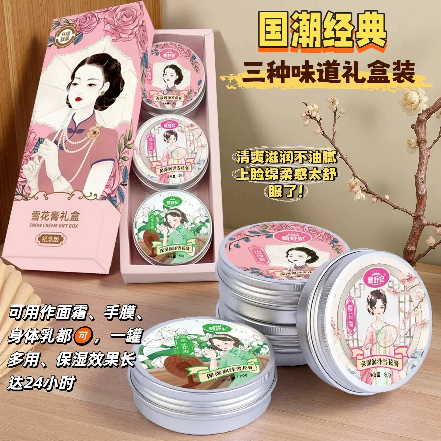 国货之光！靓舒妃雪花膏3罐礼盒装！