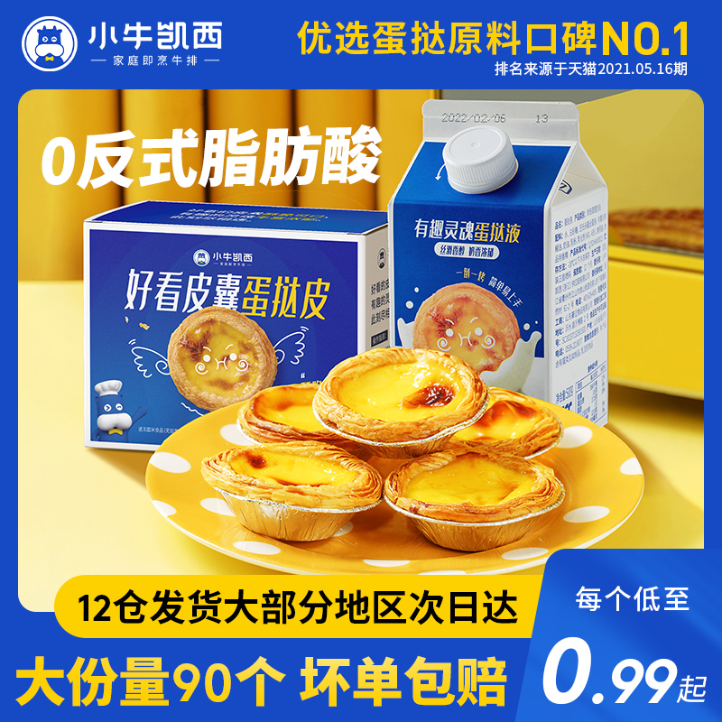 小牛凯西葡式蛋挞30蛋挞皮+1蛋挞液