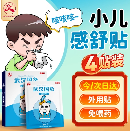 39.9元包邮！久火武汉国灸4贴（感冒/腹泻/咳嗽等）