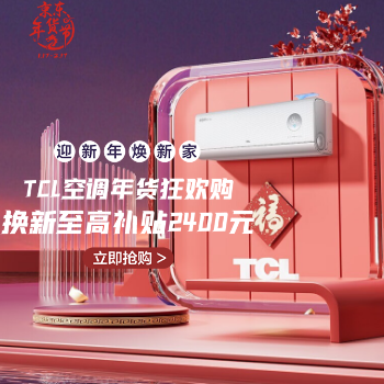 京东 TCL空调年货狂欢购 换新至高补贴2400元