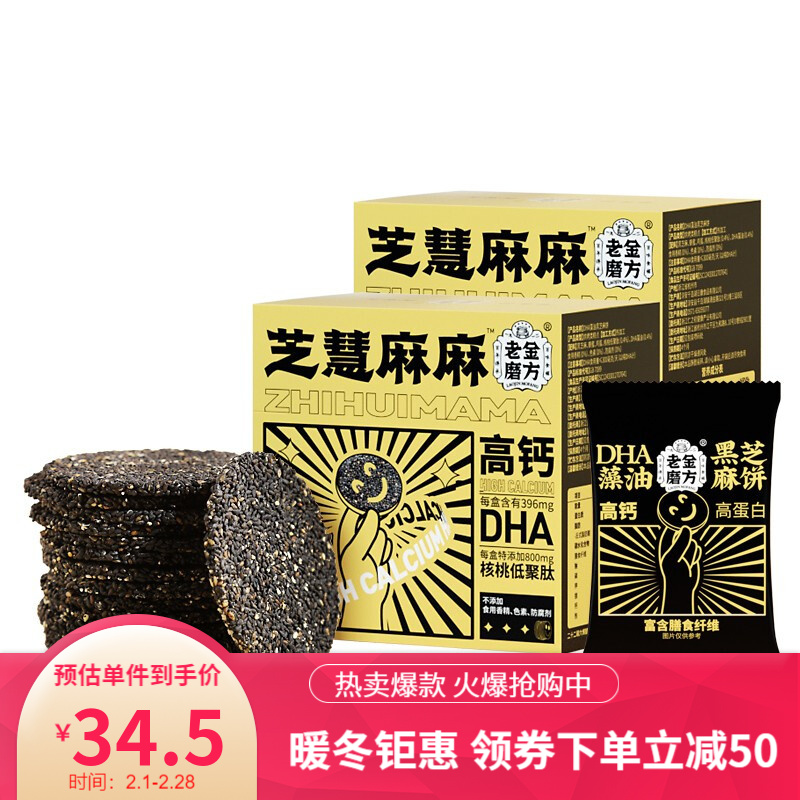 【官方旗舰店】老金磨方 黑芝麻饼 独立包装200g*2盒装