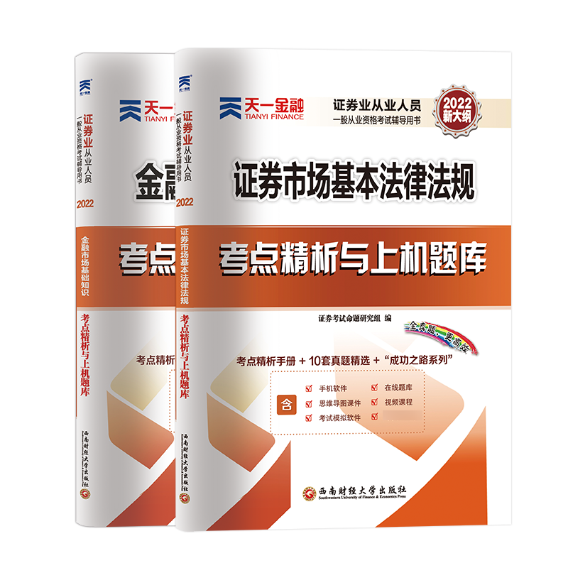 2022天一金融证券从业资格题库