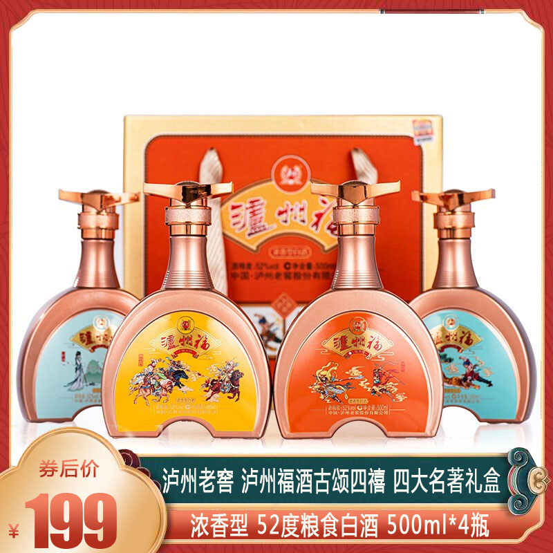 【漏洞199】泸州老窖古颂四禧 浓香型白酒 52度纯粮酒 500ml*4瓶 礼盒装