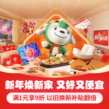 京东 新年焕新家 满1元享9折