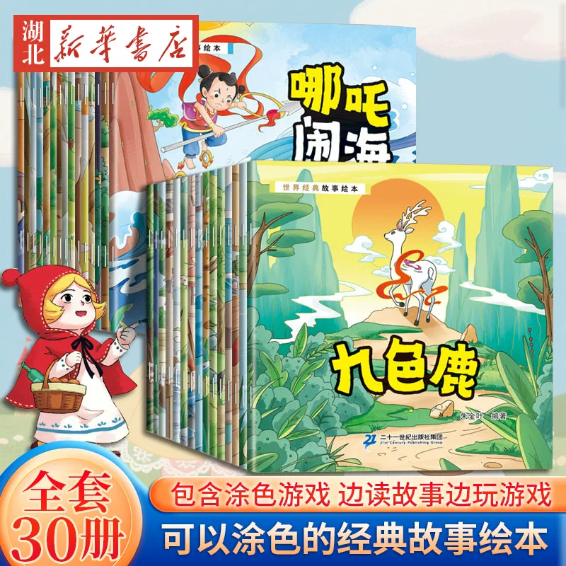 全套30册可以涂色的世界经典故事绘本 2-3-4-6周岁少儿早教启蒙绘本图画故事书籍亲子互动关系培养共读睡前读物幼儿园寓言童话故事