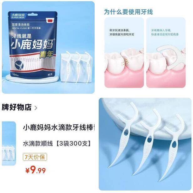 大牌牙线漏了！小鹿妈妈水滴款3袋300支仅需9.99