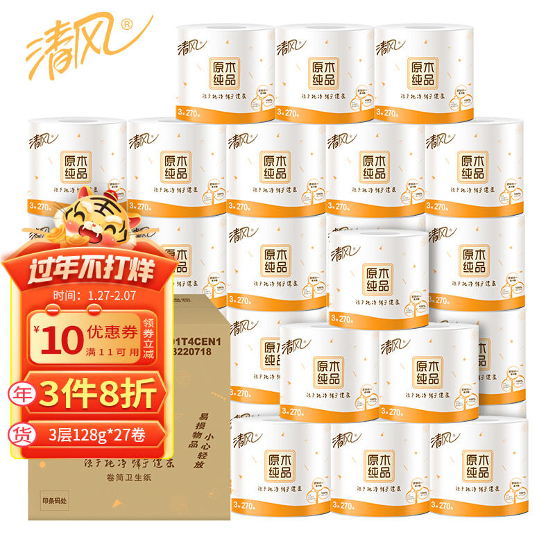 【清风】原木纯品3层有芯卷纸 128g*27卷
