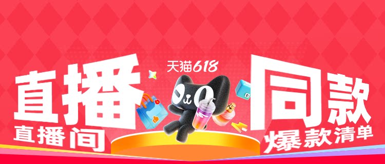 天猫 618-直播同款