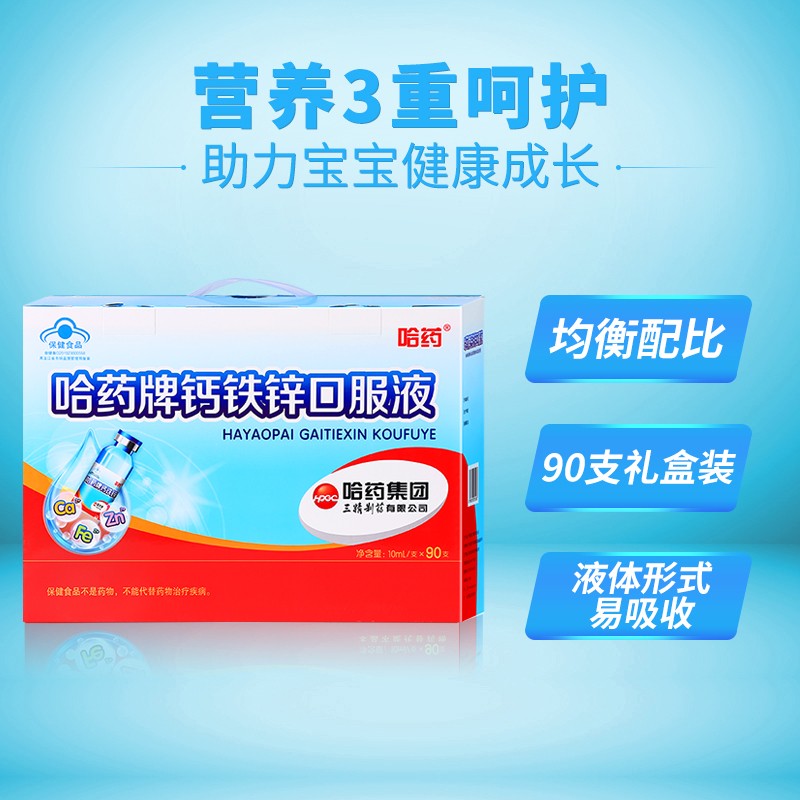 哈药牌 钙铁锌口服液 蓝瓶儿童青少年爱喝