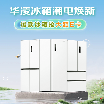 京东 华凌冰箱潮电焕新 爆款冰箱抢大额E卡